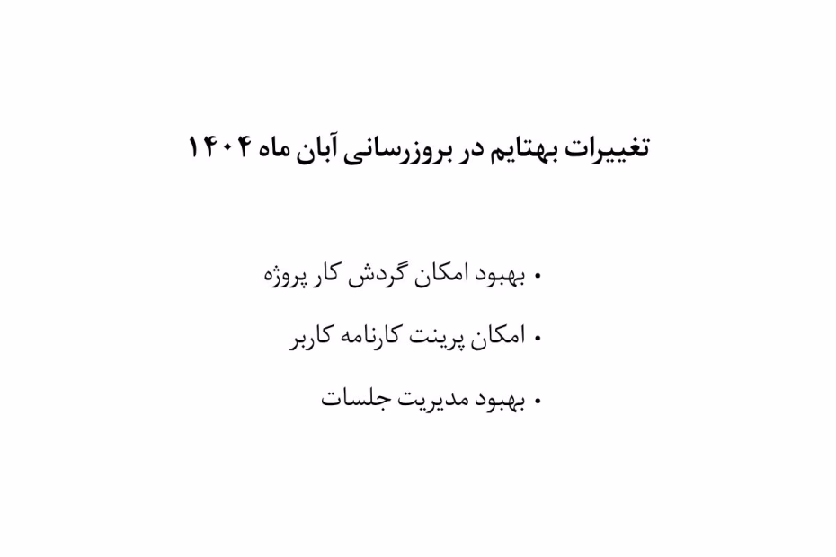 تغییرات بهتایم در بروزرسانی آبان ماه ۱۴۰۴